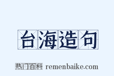 台海造句是什么意思的图片